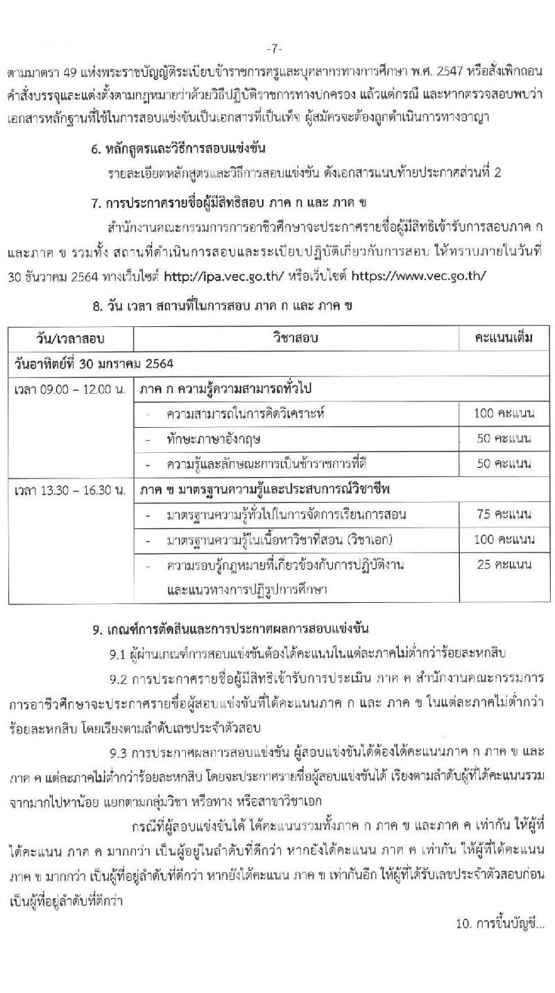 สำนักงานคณะกรรมการการอาชีวศึกษา รับสมัครสอบแข่งขันเพื่อบรรจุและแต่งตั้งบุคคลเข้ารับราชการครูและบุคลากรทางการศึกษา ตำแหน่ง ครูผู้ช่วย จำนวนครั้งแรก 76 กลุ่มวิชา 483 อัตรา (วุฒิ ป.ตรี) รับสมัครสอบทางอินเทอร์เน็ต ตั้งแต่วันที่ 15-23 พ.ย. 2564
