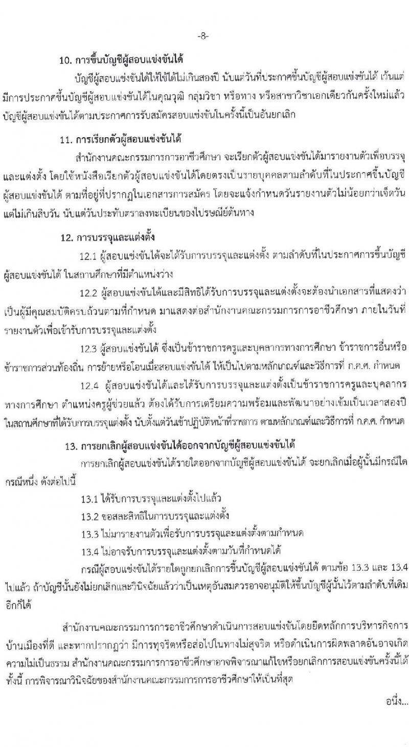 สำนักงานคณะกรรมการการอาชีวศึกษา รับสมัครสอบแข่งขันเพื่อบรรจุและแต่งตั้งบุคคลเข้ารับราชการครูและบุคลากรทางการศึกษา ตำแหน่ง ครูผู้ช่วย จำนวนครั้งแรก 76 กลุ่มวิชา 483 อัตรา (วุฒิ ป.ตรี) รับสมัครสอบทางอินเทอร์เน็ต ตั้งแต่วันที่ 15-23 พ.ย. 2564