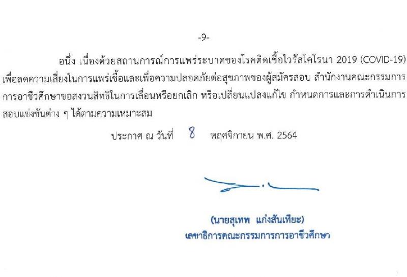 สำนักงานคณะกรรมการการอาชีวศึกษา รับสมัครสอบแข่งขันเพื่อบรรจุและแต่งตั้งบุคคลเข้ารับราชการครูและบุคลากรทางการศึกษา ตำแหน่ง ครูผู้ช่วย จำนวนครั้งแรก 76 กลุ่มวิชา 483 อัตรา (วุฒิ ป.ตรี) รับสมัครสอบทางอินเทอร์เน็ต ตั้งแต่วันที่ 15-23 พ.ย. 2564