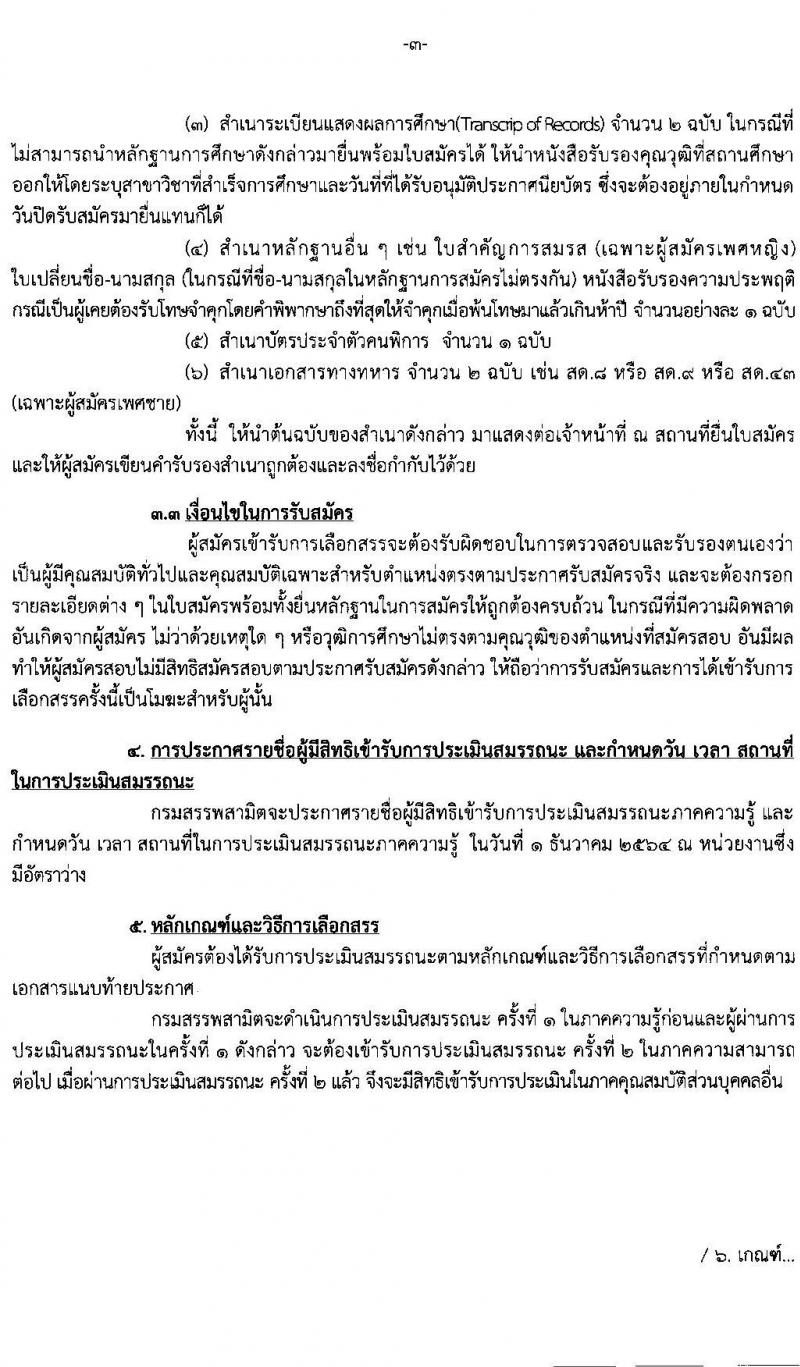 กรมสรรพสามิต รับสมัครบุคคล (คนพิการ) เพื่อเลือกสรรเป็นพนักงานราชการทั่วไป จำนวน 9 อัตรา (วุฒิ ปวช. ปวท. ปวส . อนุปริญญา) รับสมัครตั้งแต่วันที่ 22-26 พ.ย. 2564