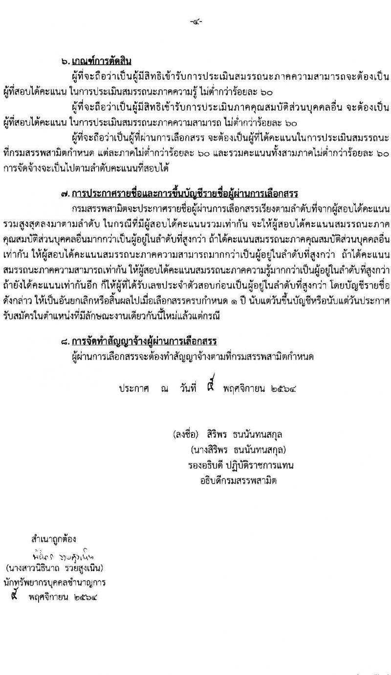กรมสรรพสามิต รับสมัครบุคคล (คนพิการ) เพื่อเลือกสรรเป็นพนักงานราชการทั่วไป จำนวน 9 อัตรา (วุฒิ ปวช. ปวท. ปวส . อนุปริญญา) รับสมัครตั้งแต่วันที่ 22-26 พ.ย. 2564