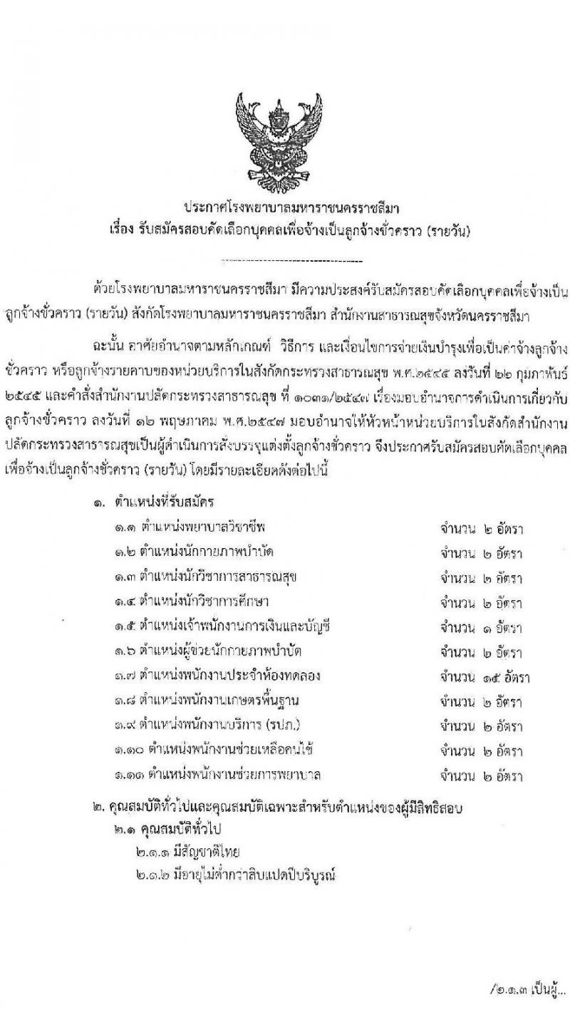 โรงพยาบาลมหาราชนครราชสีมา รับสมัครสอบคัดเลือกบุคคลเพื่อจ้างเป็นลูกจ้างชั่วคราว จำนวน 11 ตำแหน่ง 34 อัตรา (วุฒิ ไม่ต่ำกว่า ม.ต้น ม.ปลาย ปวช. ปวส. ป.ตรี ป.โท) รับสมัครตั้งแต่วันที่ 15-19 พ.ย. 2564