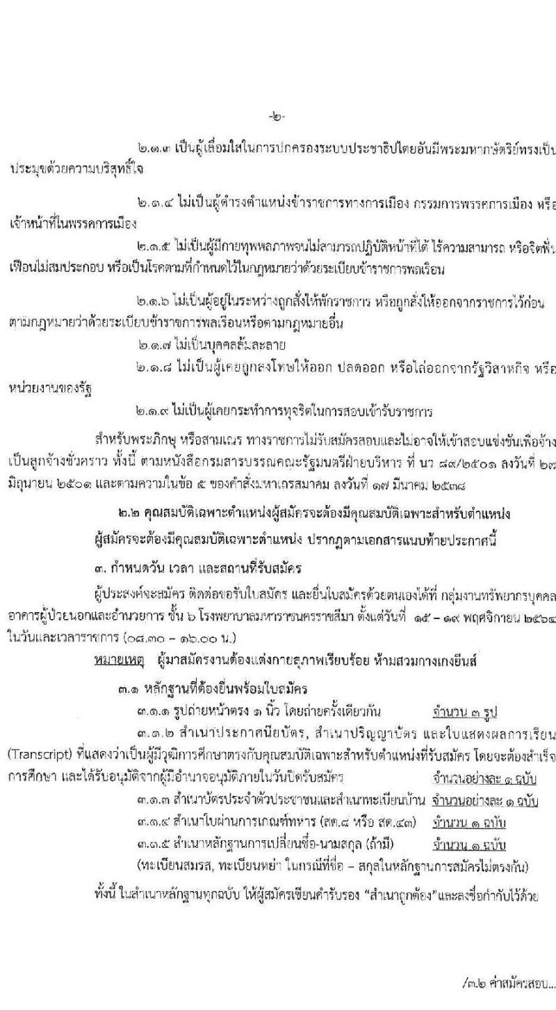 โรงพยาบาลมหาราชนครราชสีมา รับสมัครสอบคัดเลือกบุคคลเพื่อจ้างเป็นลูกจ้างชั่วคราว จำนวน 11 ตำแหน่ง 34 อัตรา (วุฒิ ไม่ต่ำกว่า ม.ต้น ม.ปลาย ปวช. ปวส. ป.ตรี ป.โท) รับสมัครตั้งแต่วันที่ 15-19 พ.ย. 2564