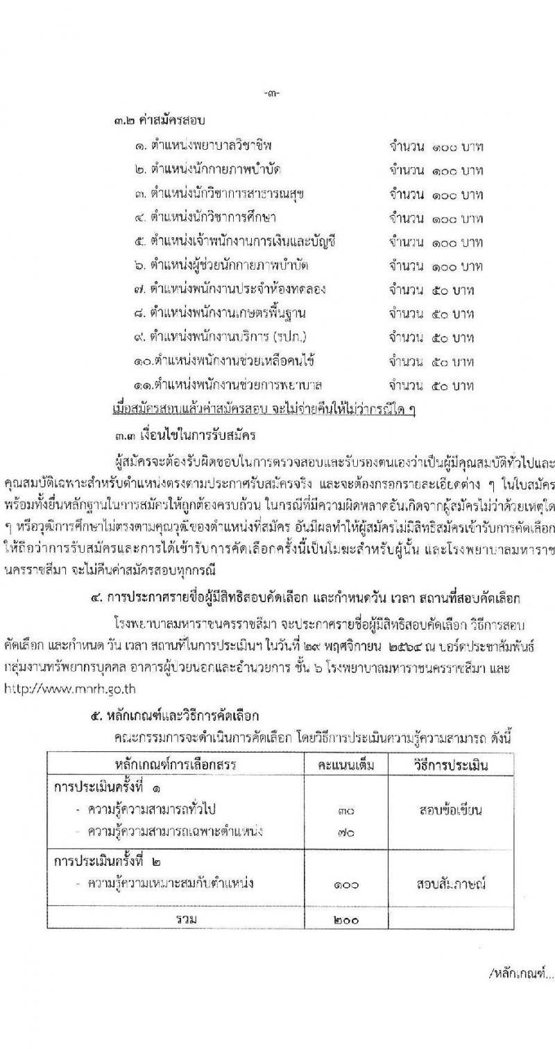 โรงพยาบาลมหาราชนครราชสีมา รับสมัครสอบคัดเลือกบุคคลเพื่อจ้างเป็นลูกจ้างชั่วคราว จำนวน 11 ตำแหน่ง 34 อัตรา (วุฒิ ไม่ต่ำกว่า ม.ต้น ม.ปลาย ปวช. ปวส. ป.ตรี ป.โท) รับสมัครตั้งแต่วันที่ 15-19 พ.ย. 2564