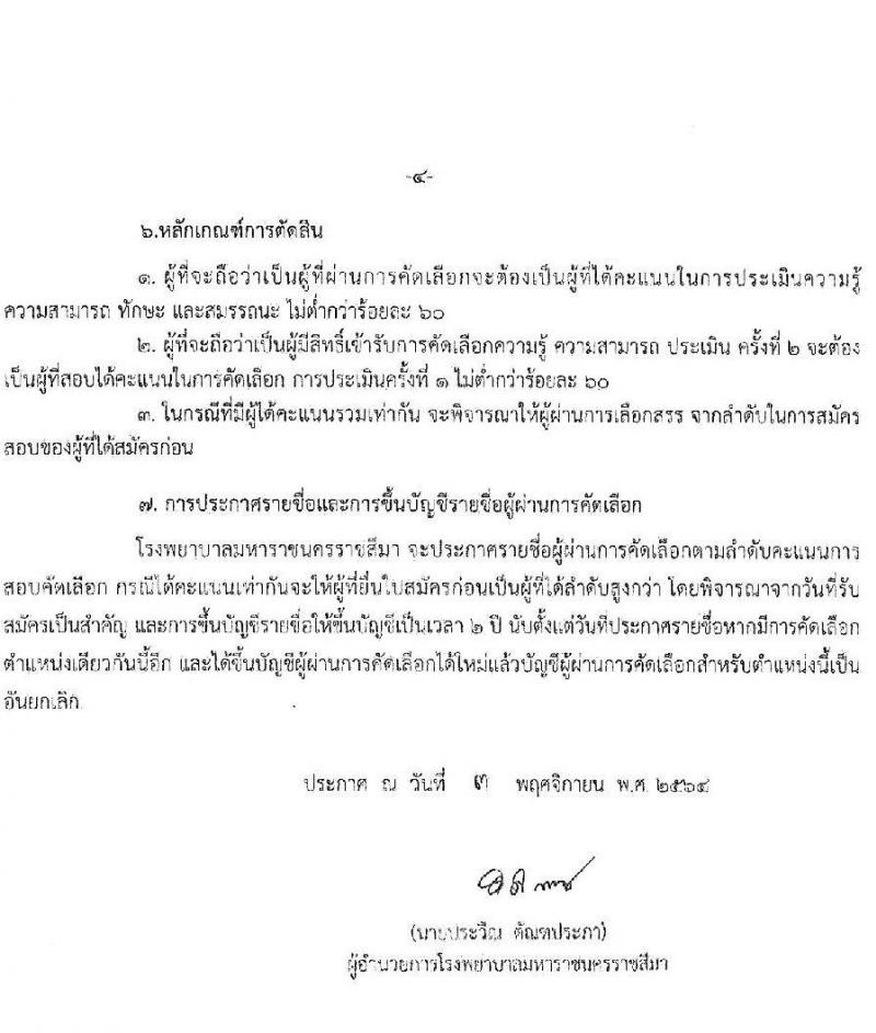 โรงพยาบาลมหาราชนครราชสีมา รับสมัครสอบคัดเลือกบุคคลเพื่อจ้างเป็นลูกจ้างชั่วคราว จำนวน 11 ตำแหน่ง 34 อัตรา (วุฒิ ไม่ต่ำกว่า ม.ต้น ม.ปลาย ปวช. ปวส. ป.ตรี ป.โท) รับสมัครตั้งแต่วันที่ 15-19 พ.ย. 2564