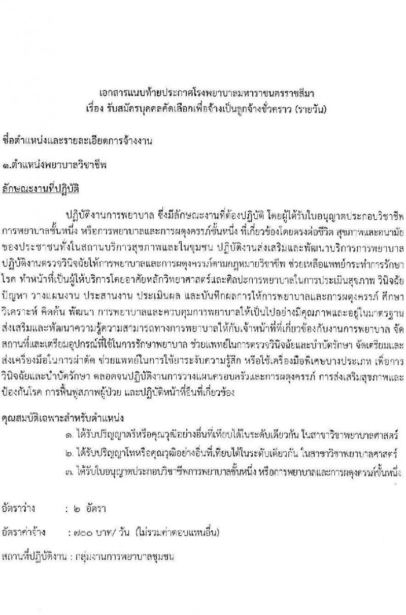 โรงพยาบาลมหาราชนครราชสีมา รับสมัครสอบคัดเลือกบุคคลเพื่อจ้างเป็นลูกจ้างชั่วคราว จำนวน 11 ตำแหน่ง 34 อัตรา (วุฒิ ไม่ต่ำกว่า ม.ต้น ม.ปลาย ปวช. ปวส. ป.ตรี ป.โท) รับสมัครตั้งแต่วันที่ 15-19 พ.ย. 2564