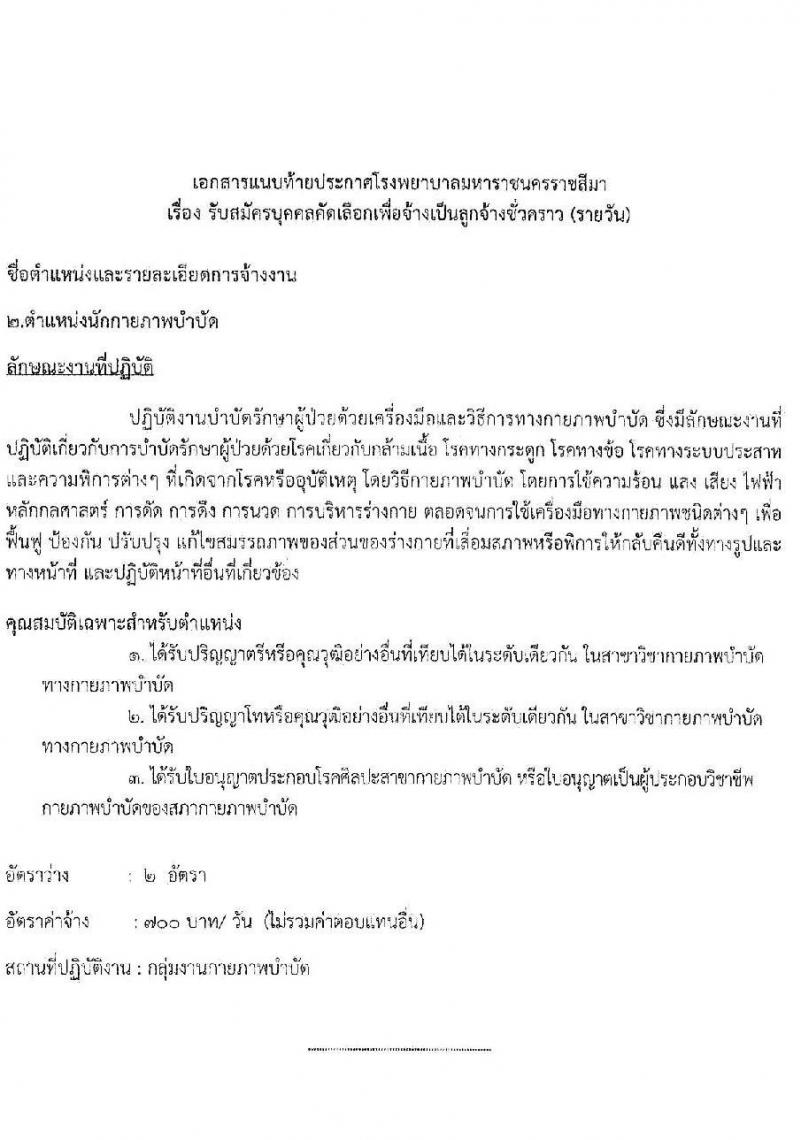 โรงพยาบาลมหาราชนครราชสีมา รับสมัครสอบคัดเลือกบุคคลเพื่อจ้างเป็นลูกจ้างชั่วคราว จำนวน 11 ตำแหน่ง 34 อัตรา (วุฒิ ไม่ต่ำกว่า ม.ต้น ม.ปลาย ปวช. ปวส. ป.ตรี ป.โท) รับสมัครตั้งแต่วันที่ 15-19 พ.ย. 2564