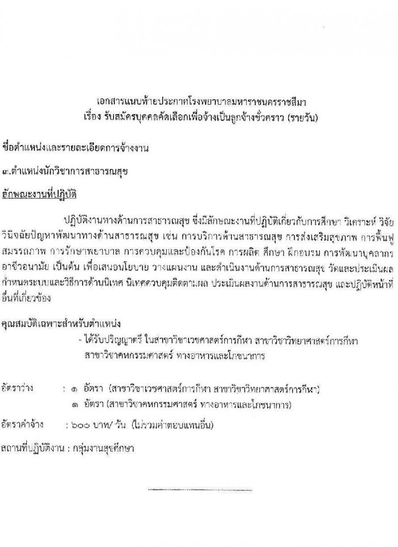 โรงพยาบาลมหาราชนครราชสีมา รับสมัครสอบคัดเลือกบุคคลเพื่อจ้างเป็นลูกจ้างชั่วคราว จำนวน 11 ตำแหน่ง 34 อัตรา (วุฒิ ไม่ต่ำกว่า ม.ต้น ม.ปลาย ปวช. ปวส. ป.ตรี ป.โท) รับสมัครตั้งแต่วันที่ 15-19 พ.ย. 2564