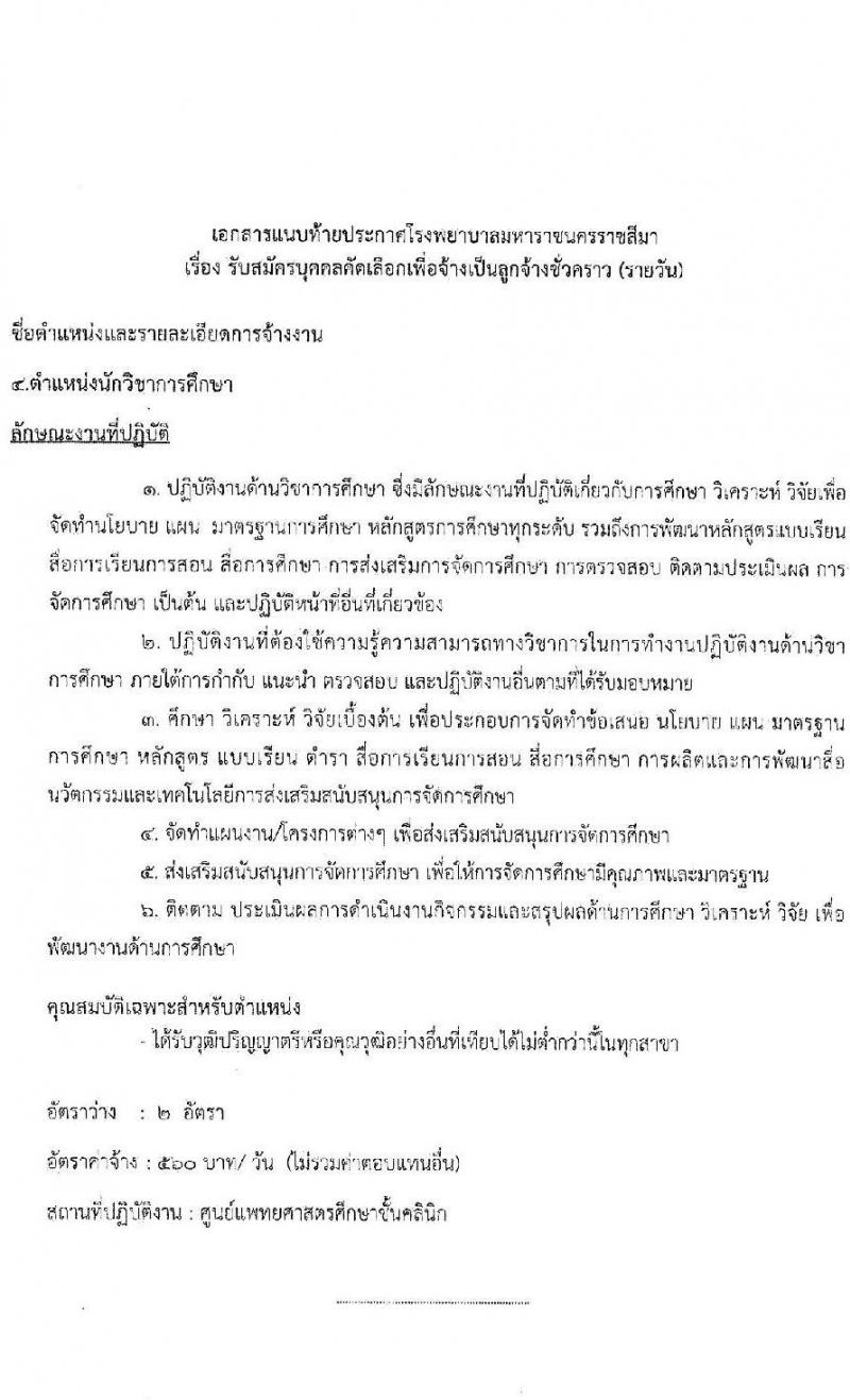 โรงพยาบาลมหาราชนครราชสีมา รับสมัครสอบคัดเลือกบุคคลเพื่อจ้างเป็นลูกจ้างชั่วคราว จำนวน 11 ตำแหน่ง 34 อัตรา (วุฒิ ไม่ต่ำกว่า ม.ต้น ม.ปลาย ปวช. ปวส. ป.ตรี ป.โท) รับสมัครตั้งแต่วันที่ 15-19 พ.ย. 2564