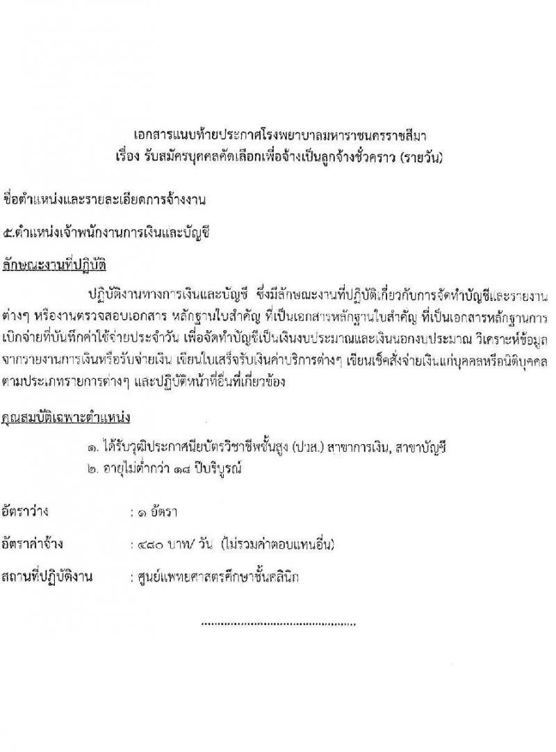 โรงพยาบาลมหาราชนครราชสีมา รับสมัครสอบคัดเลือกบุคคลเพื่อจ้างเป็นลูกจ้างชั่วคราว จำนวน 11 ตำแหน่ง 34 อัตรา (วุฒิ ไม่ต่ำกว่า ม.ต้น ม.ปลาย ปวช. ปวส. ป.ตรี ป.โท) รับสมัครตั้งแต่วันที่ 15-19 พ.ย. 2564