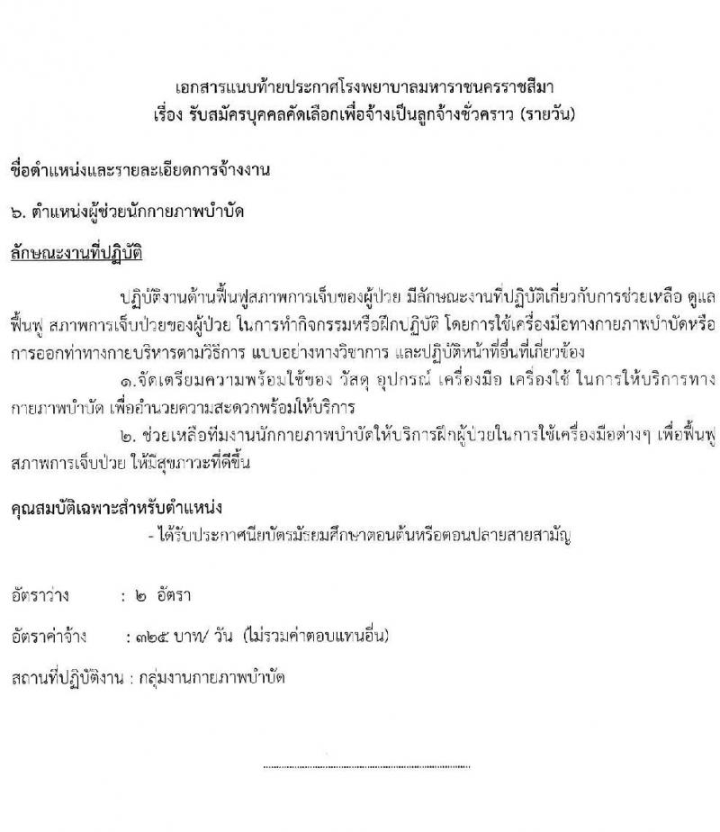โรงพยาบาลมหาราชนครราชสีมา รับสมัครสอบคัดเลือกบุคคลเพื่อจ้างเป็นลูกจ้างชั่วคราว จำนวน 11 ตำแหน่ง 34 อัตรา (วุฒิ ไม่ต่ำกว่า ม.ต้น ม.ปลาย ปวช. ปวส. ป.ตรี ป.โท) รับสมัครตั้งแต่วันที่ 15-19 พ.ย. 2564