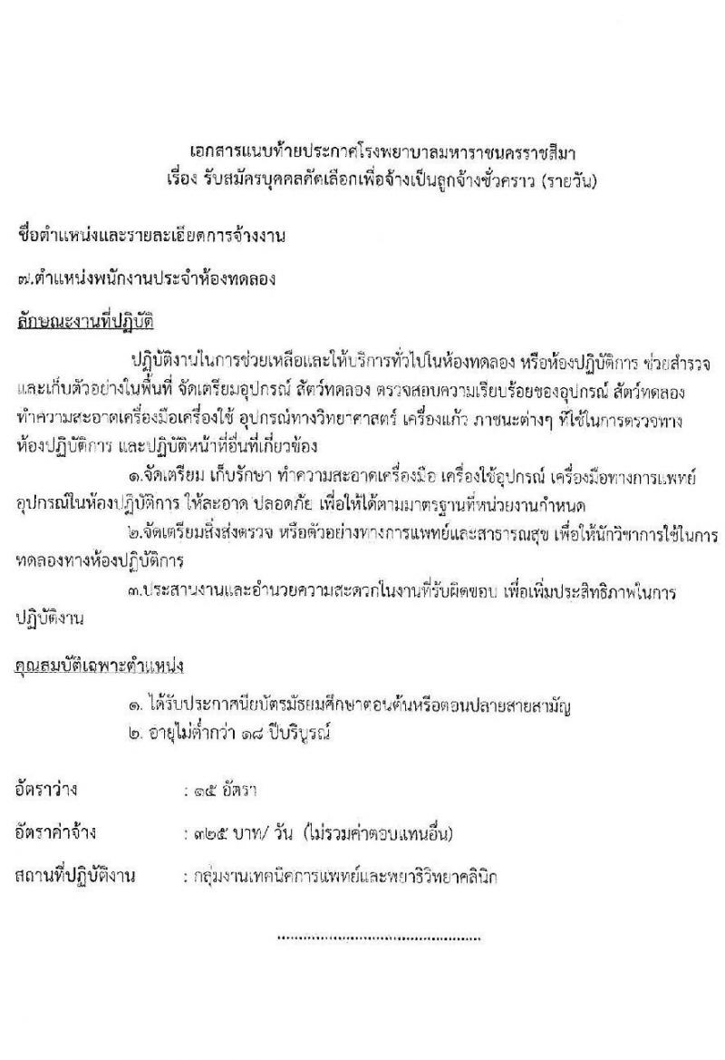 โรงพยาบาลมหาราชนครราชสีมา รับสมัครสอบคัดเลือกบุคคลเพื่อจ้างเป็นลูกจ้างชั่วคราว จำนวน 11 ตำแหน่ง 34 อัตรา (วุฒิ ไม่ต่ำกว่า ม.ต้น ม.ปลาย ปวช. ปวส. ป.ตรี ป.โท) รับสมัครตั้งแต่วันที่ 15-19 พ.ย. 2564