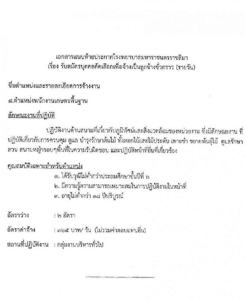 โรงพยาบาลมหาราชนครราชสีมา รับสมัครสอบคัดเลือกบุคคลเพื่อจ้างเป็นลูกจ้างชั่วคราว จำนวน 11 ตำแหน่ง 34 อัตรา (วุฒิ ไม่ต่ำกว่า ม.ต้น ม.ปลาย ปวช. ปวส. ป.ตรี ป.โท) รับสมัครตั้งแต่วันที่ 15-19 พ.ย. 2564