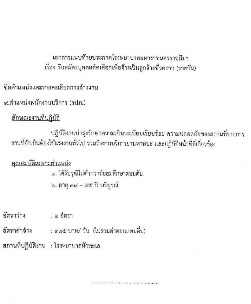 โรงพยาบาลมหาราชนครราชสีมา รับสมัครสอบคัดเลือกบุคคลเพื่อจ้างเป็นลูกจ้างชั่วคราว จำนวน 11 ตำแหน่ง 34 อัตรา (วุฒิ ไม่ต่ำกว่า ม.ต้น ม.ปลาย ปวช. ปวส. ป.ตรี ป.โท) รับสมัครตั้งแต่วันที่ 15-19 พ.ย. 2564