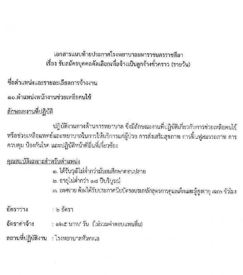 โรงพยาบาลมหาราชนครราชสีมา รับสมัครสอบคัดเลือกบุคคลเพื่อจ้างเป็นลูกจ้างชั่วคราว จำนวน 11 ตำแหน่ง 34 อัตรา (วุฒิ ไม่ต่ำกว่า ม.ต้น ม.ปลาย ปวช. ปวส. ป.ตรี ป.โท) รับสมัครตั้งแต่วันที่ 15-19 พ.ย. 2564