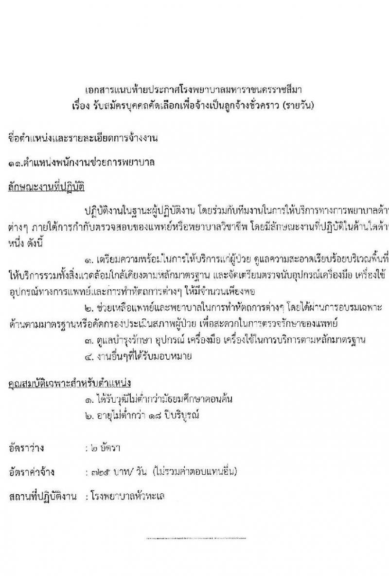 โรงพยาบาลมหาราชนครราชสีมา รับสมัครสอบคัดเลือกบุคคลเพื่อจ้างเป็นลูกจ้างชั่วคราว จำนวน 11 ตำแหน่ง 34 อัตรา (วุฒิ ไม่ต่ำกว่า ม.ต้น ม.ปลาย ปวช. ปวส. ป.ตรี ป.โท) รับสมัครตั้งแต่วันที่ 15-19 พ.ย. 2564