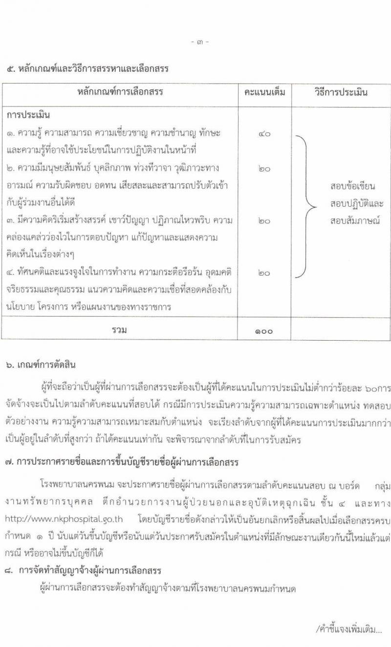 โรงพยาบาลนครพนม รับสมัครบุคคลเพื่อสรรหาและเลือกสรรเป็นพนักงานกระทรวงสาธารณสุขทั่วไป จำนวน 8 ตำแหน่ง 10 อัตรา (วุฒิ ม.ต้น ม.ปลาย ปวช. ปวส. ป.ตรี) รับสมัครสอบตั้งแต่วันที่ 11-19 พ.ย. 2564