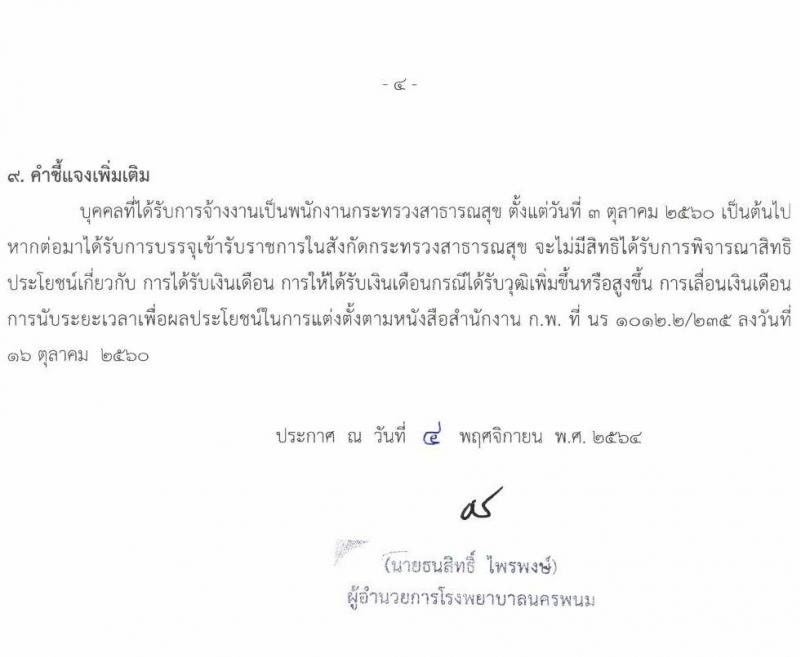 โรงพยาบาลนครพนม รับสมัครบุคคลเพื่อสรรหาและเลือกสรรเป็นพนักงานกระทรวงสาธารณสุขทั่วไป จำนวน 8 ตำแหน่ง 10 อัตรา (วุฒิ ม.ต้น ม.ปลาย ปวช. ปวส. ป.ตรี) รับสมัครสอบตั้งแต่วันที่ 11-19 พ.ย. 2564