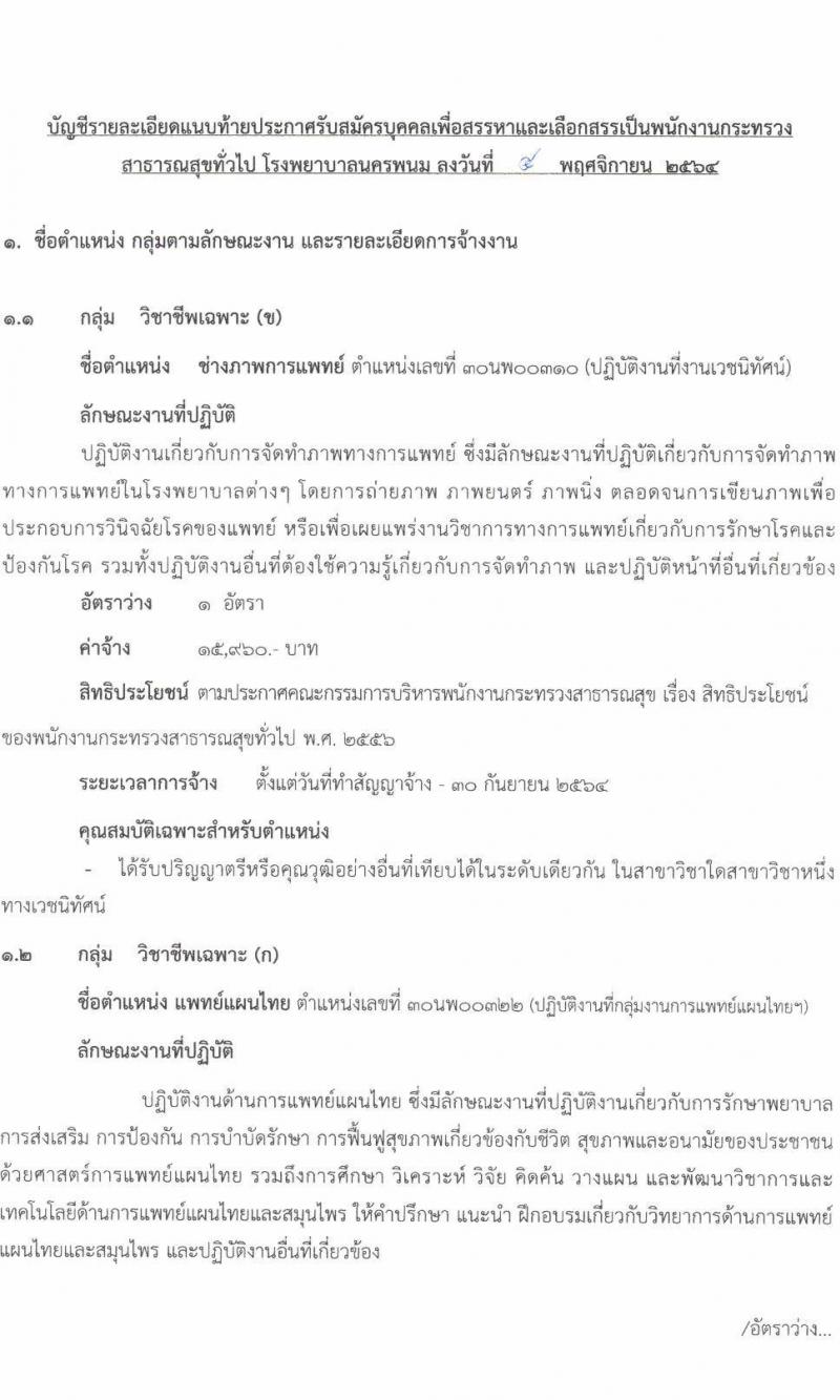 โรงพยาบาลนครพนม รับสมัครบุคคลเพื่อสรรหาและเลือกสรรเป็นพนักงานกระทรวงสาธารณสุขทั่วไป จำนวน 8 ตำแหน่ง 10 อัตรา (วุฒิ ม.ต้น ม.ปลาย ปวช. ปวส. ป.ตรี) รับสมัครสอบตั้งแต่วันที่ 11-19 พ.ย. 2564
