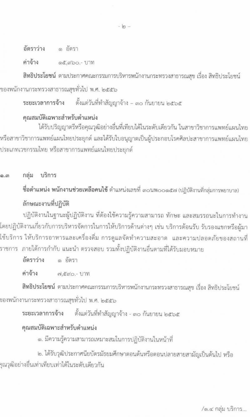 โรงพยาบาลนครพนม รับสมัครบุคคลเพื่อสรรหาและเลือกสรรเป็นพนักงานกระทรวงสาธารณสุขทั่วไป จำนวน 8 ตำแหน่ง 10 อัตรา (วุฒิ ม.ต้น ม.ปลาย ปวช. ปวส. ป.ตรี) รับสมัครสอบตั้งแต่วันที่ 11-19 พ.ย. 2564