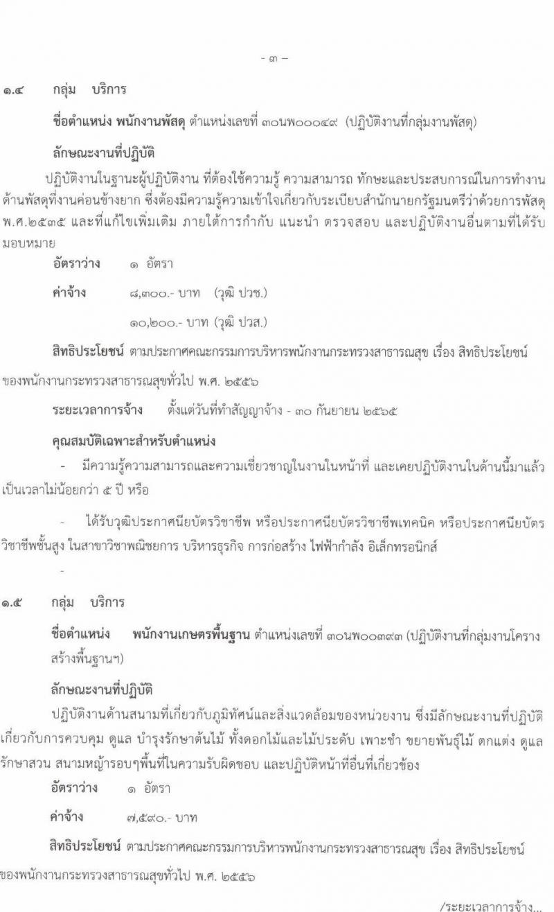 โรงพยาบาลนครพนม รับสมัครบุคคลเพื่อสรรหาและเลือกสรรเป็นพนักงานกระทรวงสาธารณสุขทั่วไป จำนวน 8 ตำแหน่ง 10 อัตรา (วุฒิ ม.ต้น ม.ปลาย ปวช. ปวส. ป.ตรี) รับสมัครสอบตั้งแต่วันที่ 11-19 พ.ย. 2564