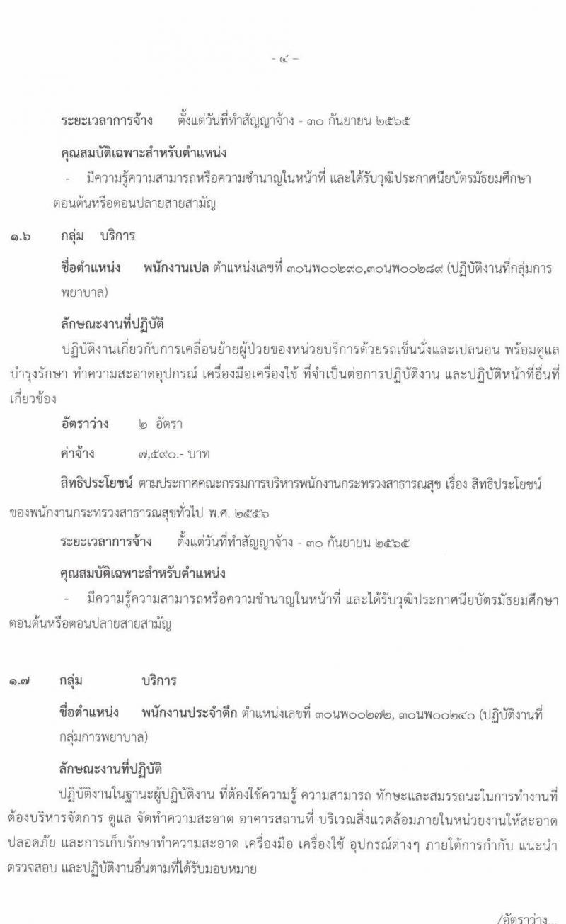 โรงพยาบาลนครพนม รับสมัครบุคคลเพื่อสรรหาและเลือกสรรเป็นพนักงานกระทรวงสาธารณสุขทั่วไป จำนวน 8 ตำแหน่ง 10 อัตรา (วุฒิ ม.ต้น ม.ปลาย ปวช. ปวส. ป.ตรี) รับสมัครสอบตั้งแต่วันที่ 11-19 พ.ย. 2564