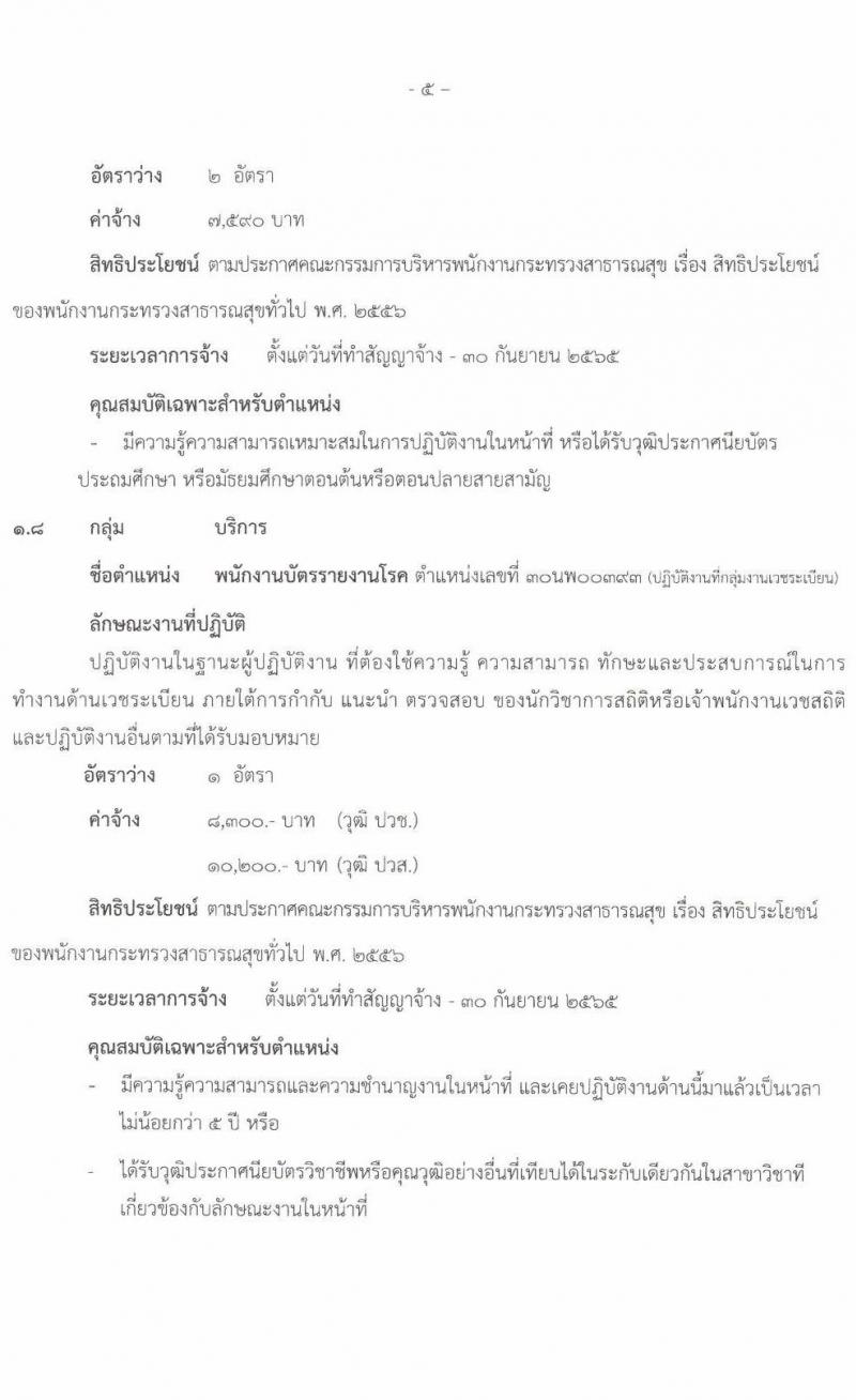 โรงพยาบาลนครพนม รับสมัครบุคคลเพื่อสรรหาและเลือกสรรเป็นพนักงานกระทรวงสาธารณสุขทั่วไป จำนวน 8 ตำแหน่ง 10 อัตรา (วุฒิ ม.ต้น ม.ปลาย ปวช. ปวส. ป.ตรี) รับสมัครสอบตั้งแต่วันที่ 11-19 พ.ย. 2564