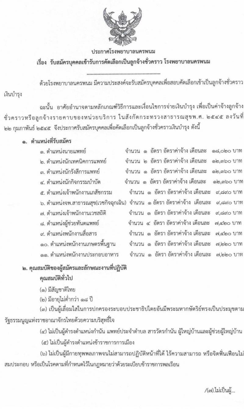โรงพยาบาลนครพนม รับสมัครบุคคลเข้ารับการคัดเลือกเป็นลูกจ้างชั่วคราว จำนวน 11 ตำแหน่ง 15 อัตรา (วุฒิ ม.ต้น ม.ปลาย ปวช. ปวส. ป.ตรี) รับสมัครสอบตั้งแต่วันที่ 11-19 พ.ย. 2564
