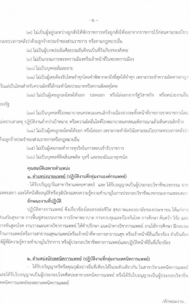 โรงพยาบาลนครพนม รับสมัครบุคคลเข้ารับการคัดเลือกเป็นลูกจ้างชั่วคราว จำนวน 11 ตำแหน่ง 15 อัตรา (วุฒิ ม.ต้น ม.ปลาย ปวช. ปวส. ป.ตรี) รับสมัครสอบตั้งแต่วันที่ 11-19 พ.ย. 2564
