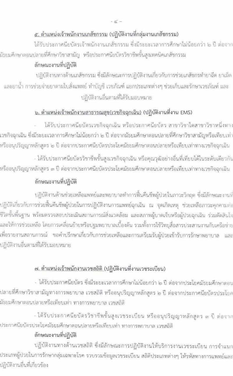 โรงพยาบาลนครพนม รับสมัครบุคคลเข้ารับการคัดเลือกเป็นลูกจ้างชั่วคราว จำนวน 11 ตำแหน่ง 15 อัตรา (วุฒิ ม.ต้น ม.ปลาย ปวช. ปวส. ป.ตรี) รับสมัครสอบตั้งแต่วันที่ 11-19 พ.ย. 2564