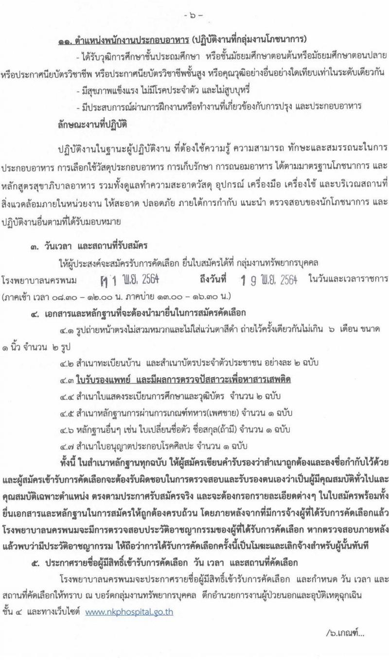 โรงพยาบาลนครพนม รับสมัครบุคคลเข้ารับการคัดเลือกเป็นลูกจ้างชั่วคราว จำนวน 11 ตำแหน่ง 15 อัตรา (วุฒิ ม.ต้น ม.ปลาย ปวช. ปวส. ป.ตรี) รับสมัครสอบตั้งแต่วันที่ 11-19 พ.ย. 2564