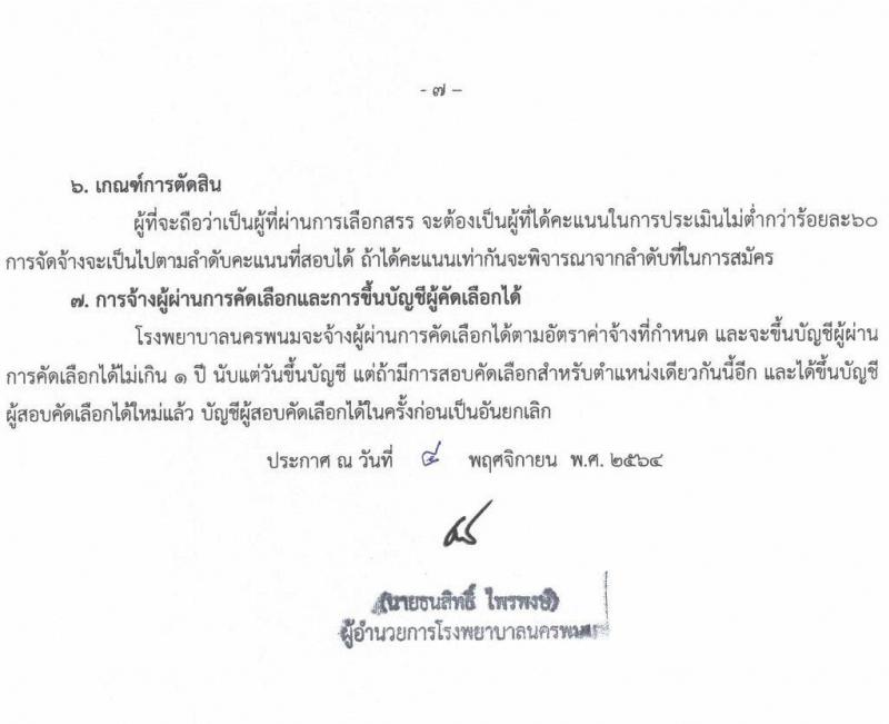 โรงพยาบาลนครพนม รับสมัครบุคคลเข้ารับการคัดเลือกเป็นลูกจ้างชั่วคราว จำนวน 11 ตำแหน่ง 15 อัตรา (วุฒิ ม.ต้น ม.ปลาย ปวช. ปวส. ป.ตรี) รับสมัครสอบตั้งแต่วันที่ 11-19 พ.ย. 2564