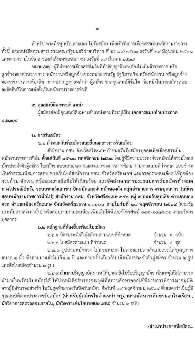 กศน.จังหวัดศรีสะเกษ รับสมัครบุคคลเพื่อสรรหาและเลือกสรรเป็นพนักงานราชการทั่วไป จำนวน 3 ตำแหน่ง 5 อัตรา (วุฒิ ปวส. ป.ตรี) รับสมัครสอบตั้งแต่วันที่ 15-19 พ.ย. 2564