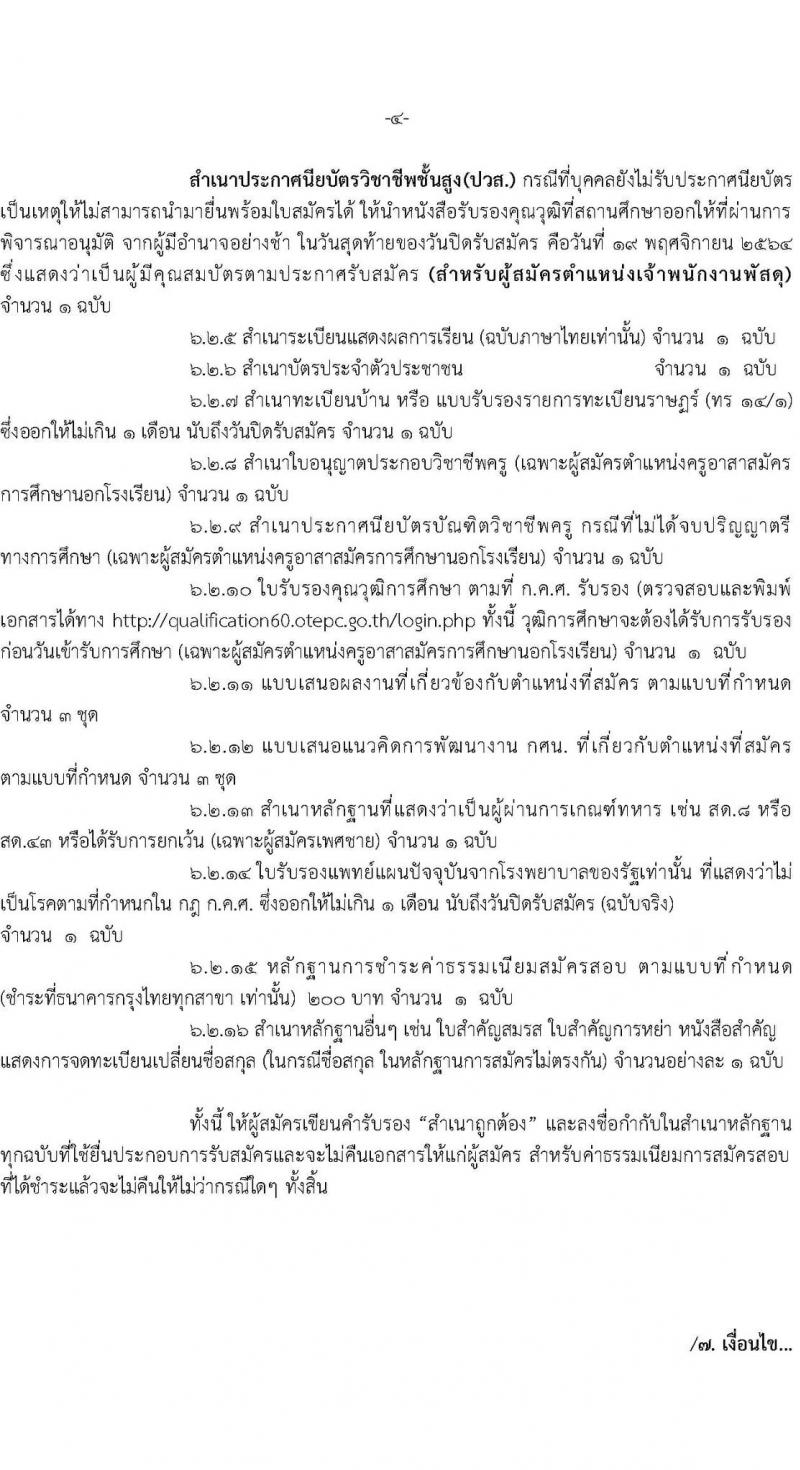 กศน.จังหวัดศรีสะเกษ รับสมัครบุคคลเพื่อสรรหาและเลือกสรรเป็นพนักงานราชการทั่วไป จำนวน 3 ตำแหน่ง 5 อัตรา (วุฒิ ปวส. ป.ตรี) รับสมัครสอบตั้งแต่วันที่ 15-19 พ.ย. 2564