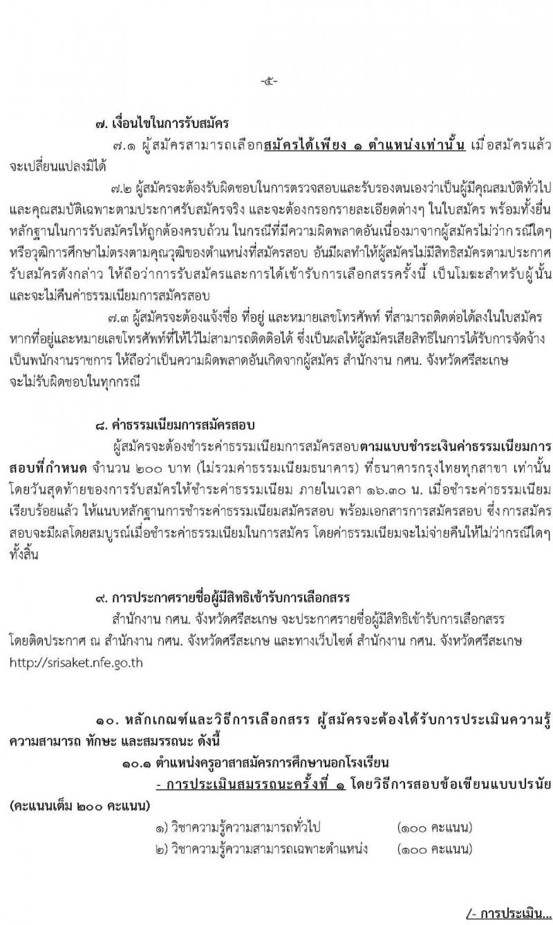 กศน.จังหวัดศรีสะเกษ รับสมัครบุคคลเพื่อสรรหาและเลือกสรรเป็นพนักงานราชการทั่วไป จำนวน 3 ตำแหน่ง 5 อัตรา (วุฒิ ปวส. ป.ตรี) รับสมัครสอบตั้งแต่วันที่ 15-19 พ.ย. 2564