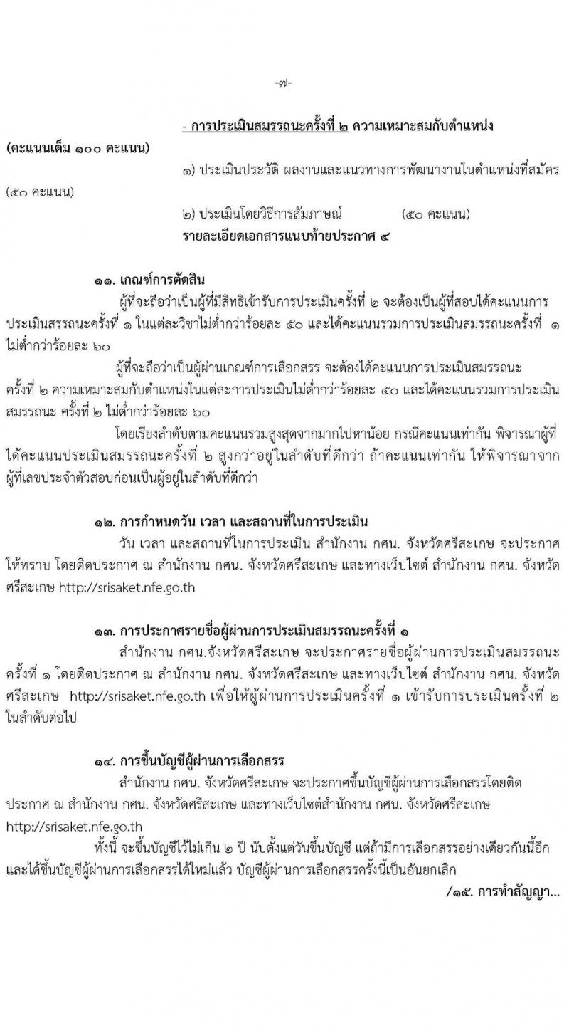 กศน.จังหวัดศรีสะเกษ รับสมัครบุคคลเพื่อสรรหาและเลือกสรรเป็นพนักงานราชการทั่วไป จำนวน 3 ตำแหน่ง 5 อัตรา (วุฒิ ปวส. ป.ตรี) รับสมัครสอบตั้งแต่วันที่ 15-19 พ.ย. 2564