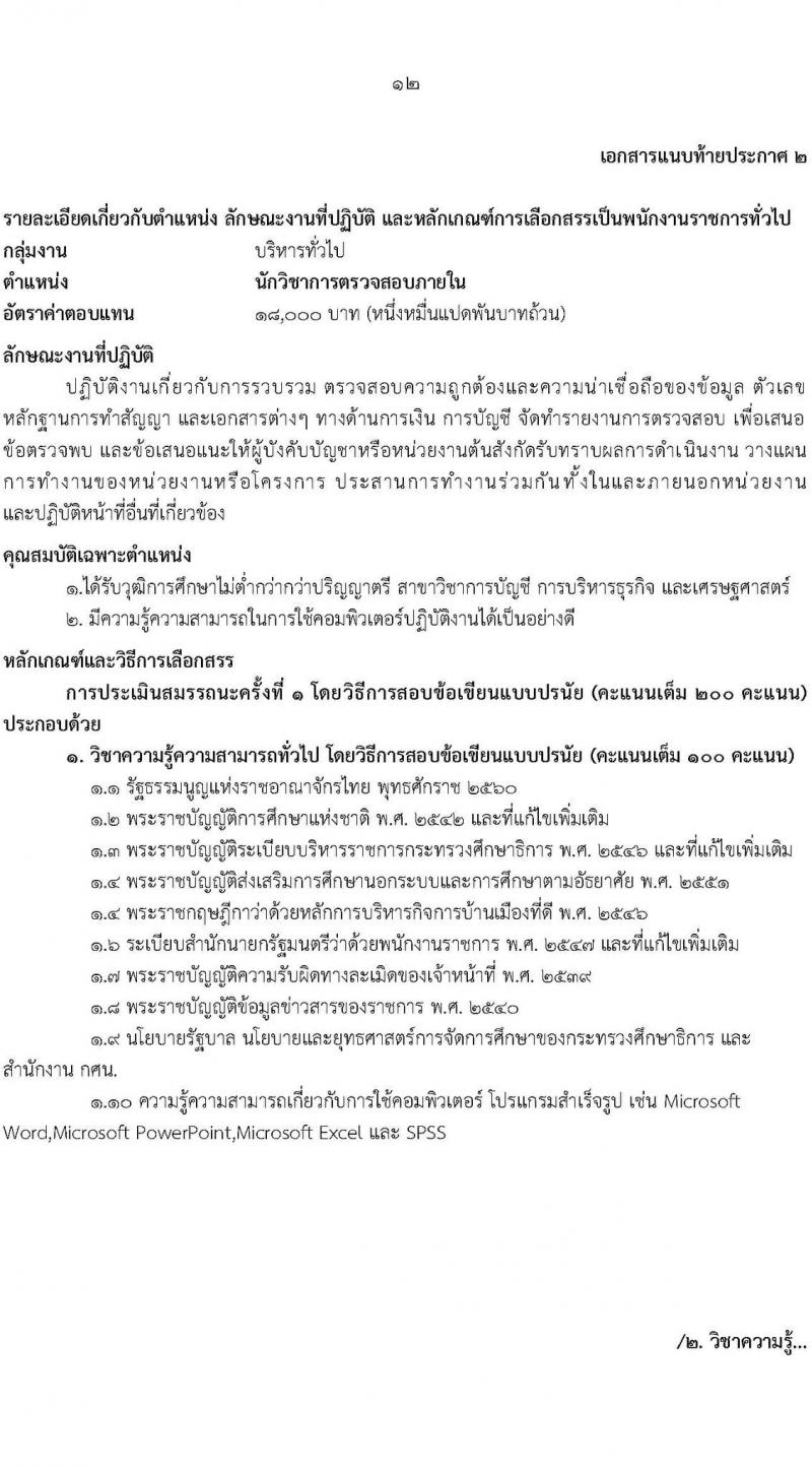กศน.จังหวัดศรีสะเกษ รับสมัครบุคคลเพื่อสรรหาและเลือกสรรเป็นพนักงานราชการทั่วไป จำนวน 3 ตำแหน่ง 5 อัตรา (วุฒิ ปวส. ป.ตรี) รับสมัครสอบตั้งแต่วันที่ 15-19 พ.ย. 2564