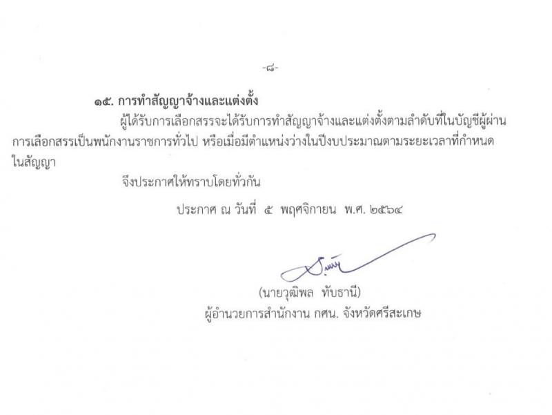 กศน.จังหวัดศรีสะเกษ รับสมัครบุคคลเพื่อสรรหาและเลือกสรรเป็นพนักงานราชการทั่วไป จำนวน 3 ตำแหน่ง 5 อัตรา (วุฒิ ปวส. ป.ตรี) รับสมัครสอบตั้งแต่วันที่ 15-19 พ.ย. 2564