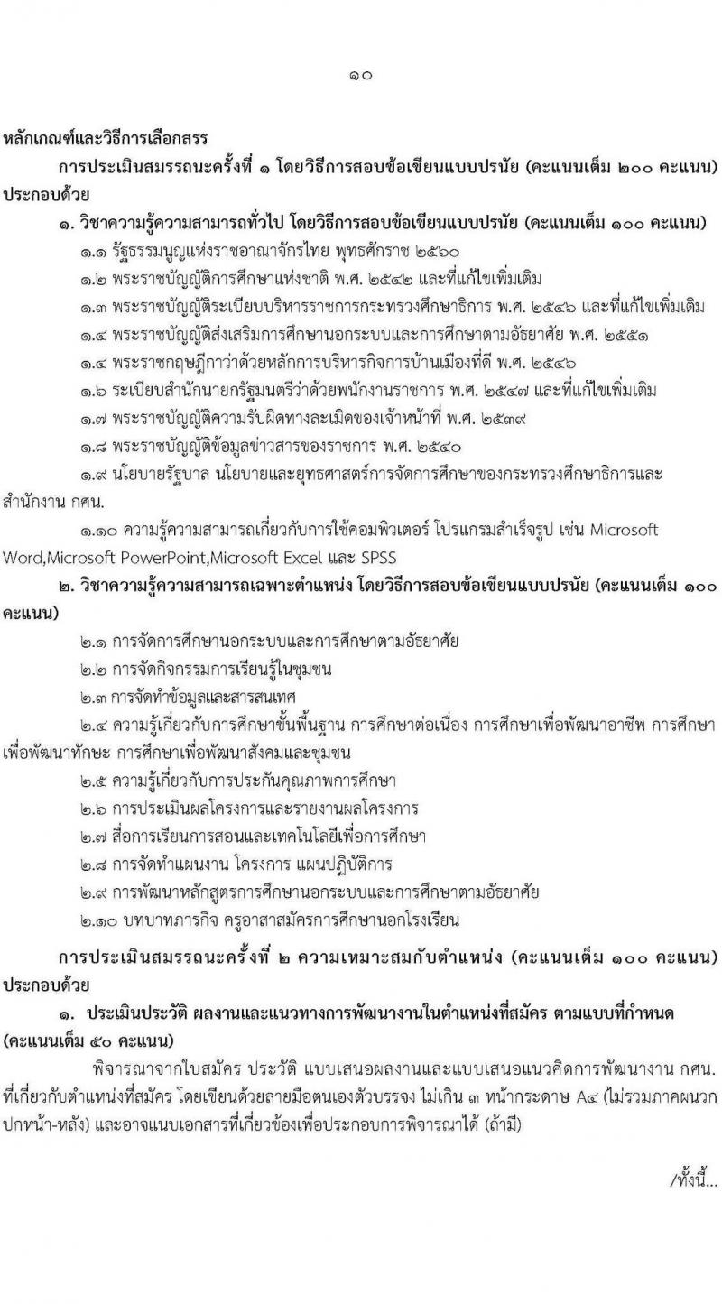 กศน.จังหวัดศรีสะเกษ รับสมัครบุคคลเพื่อสรรหาและเลือกสรรเป็นพนักงานราชการทั่วไป จำนวน 3 ตำแหน่ง 5 อัตรา (วุฒิ ปวส. ป.ตรี) รับสมัครสอบตั้งแต่วันที่ 15-19 พ.ย. 2564