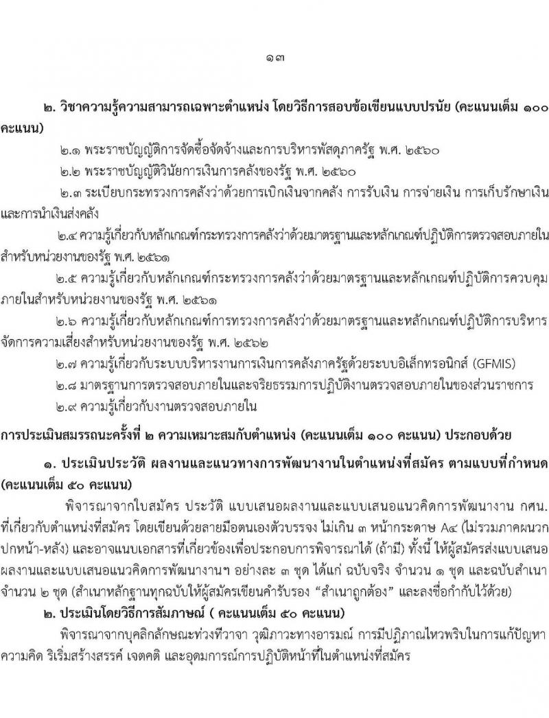 กศน.จังหวัดศรีสะเกษ รับสมัครบุคคลเพื่อสรรหาและเลือกสรรเป็นพนักงานราชการทั่วไป จำนวน 3 ตำแหน่ง 5 อัตรา (วุฒิ ปวส. ป.ตรี) รับสมัครสอบตั้งแต่วันที่ 15-19 พ.ย. 2564