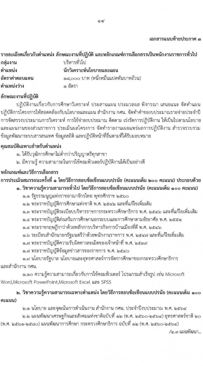 กศน.จังหวัดศรีสะเกษ รับสมัครบุคคลเพื่อสรรหาและเลือกสรรเป็นพนักงานราชการทั่วไป จำนวน 3 ตำแหน่ง 5 อัตรา (วุฒิ ปวส. ป.ตรี) รับสมัครสอบตั้งแต่วันที่ 15-19 พ.ย. 2564