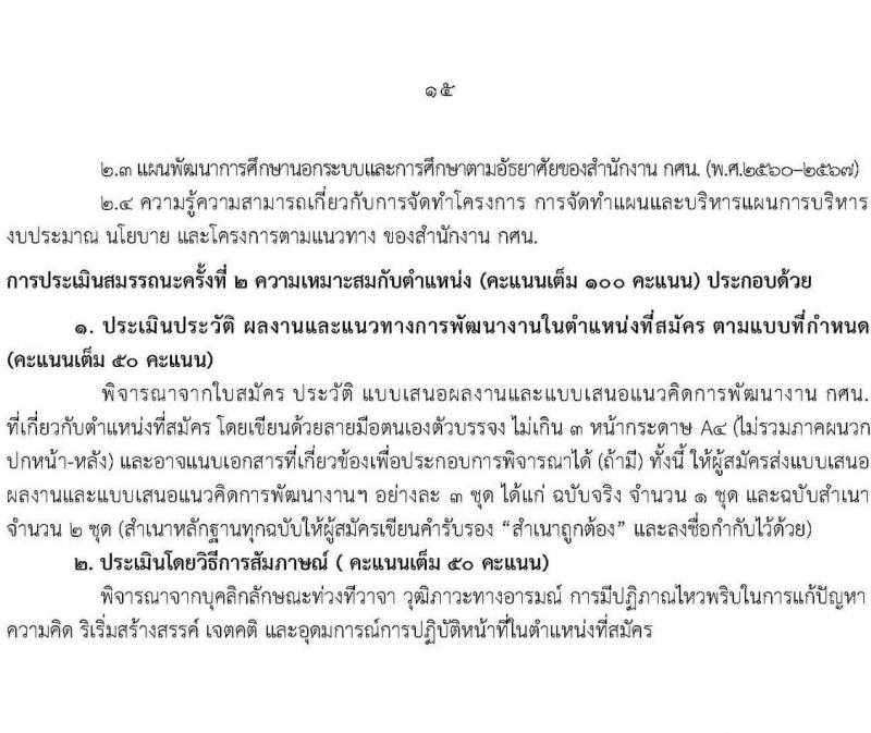 กศน.จังหวัดศรีสะเกษ รับสมัครบุคคลเพื่อสรรหาและเลือกสรรเป็นพนักงานราชการทั่วไป จำนวน 3 ตำแหน่ง 5 อัตรา (วุฒิ ปวส. ป.ตรี) รับสมัครสอบตั้งแต่วันที่ 15-19 พ.ย. 2564