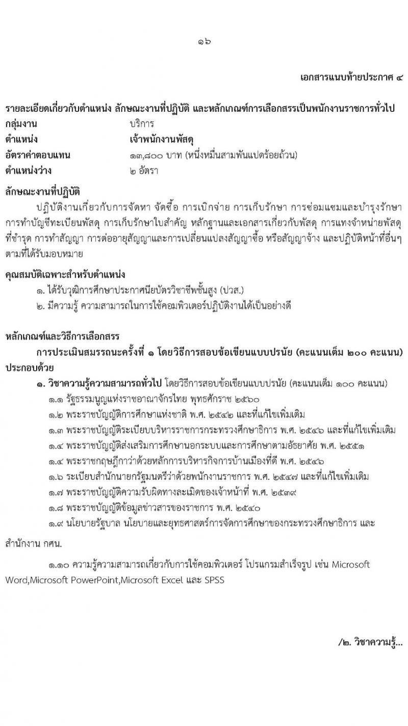 กศน.จังหวัดศรีสะเกษ รับสมัครบุคคลเพื่อสรรหาและเลือกสรรเป็นพนักงานราชการทั่วไป จำนวน 3 ตำแหน่ง 5 อัตรา (วุฒิ ปวส. ป.ตรี) รับสมัครสอบตั้งแต่วันที่ 15-19 พ.ย. 2564