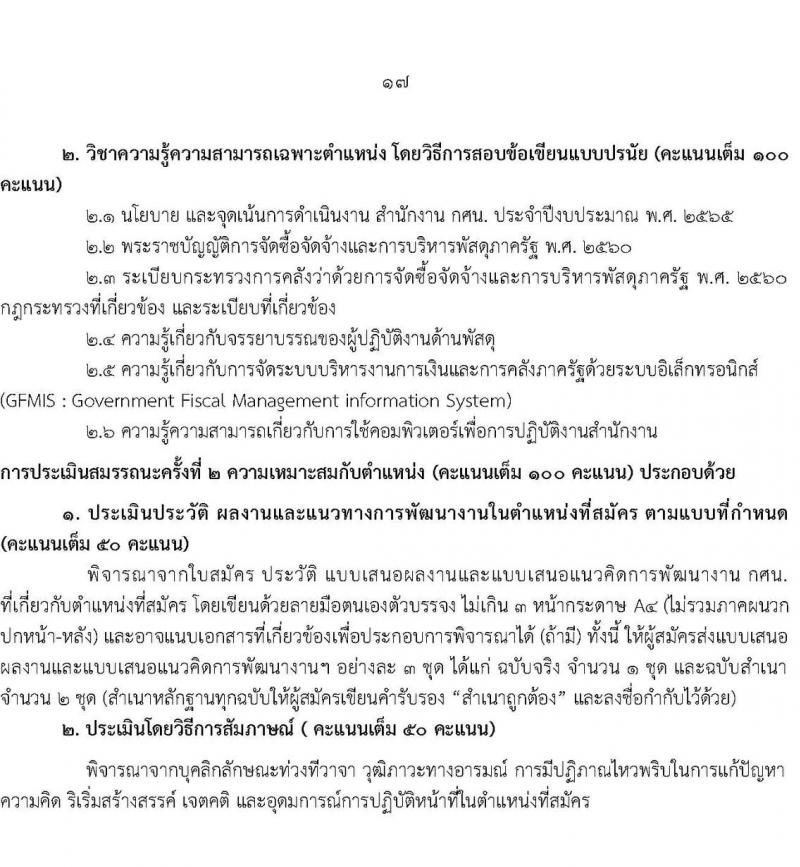 กศน.จังหวัดศรีสะเกษ รับสมัครบุคคลเพื่อสรรหาและเลือกสรรเป็นพนักงานราชการทั่วไป จำนวน 3 ตำแหน่ง 5 อัตรา (วุฒิ ปวส. ป.ตรี) รับสมัครสอบตั้งแต่วันที่ 15-19 พ.ย. 2564