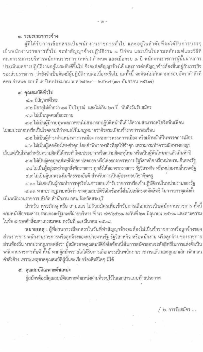 กศน.จังหวัดศรีสะเกษ รับสมัครบุคคลเพื่อสรรหาและเลือกสรรเป็นพนักงานราชการทั่วไป ตำแหน่ง 26 อัตรา (วุฒิ ป.ตรี) รับสมัครสอบตั้งแต่วันที่ 15-19 พ.ย. 2564