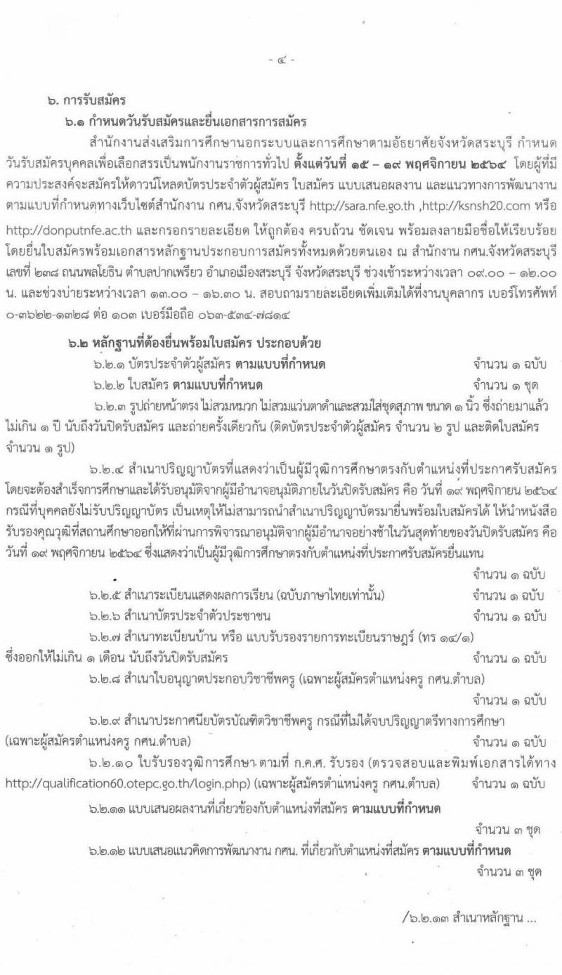 กศน.จังหวัดศรีสะเกษ รับสมัครบุคคลเพื่อสรรหาและเลือกสรรเป็นพนักงานราชการทั่วไป ตำแหน่ง 26 อัตรา (วุฒิ ป.ตรี) รับสมัครสอบตั้งแต่วันที่ 15-19 พ.ย. 2564