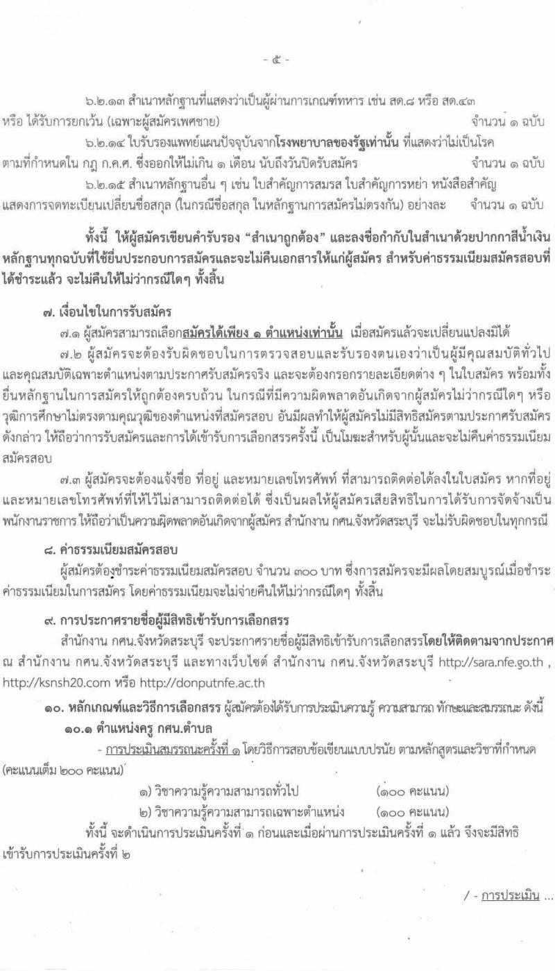 กศน.จังหวัดศรีสะเกษ รับสมัครบุคคลเพื่อสรรหาและเลือกสรรเป็นพนักงานราชการทั่วไป ตำแหน่ง 26 อัตรา (วุฒิ ป.ตรี) รับสมัครสอบตั้งแต่วันที่ 15-19 พ.ย. 2564