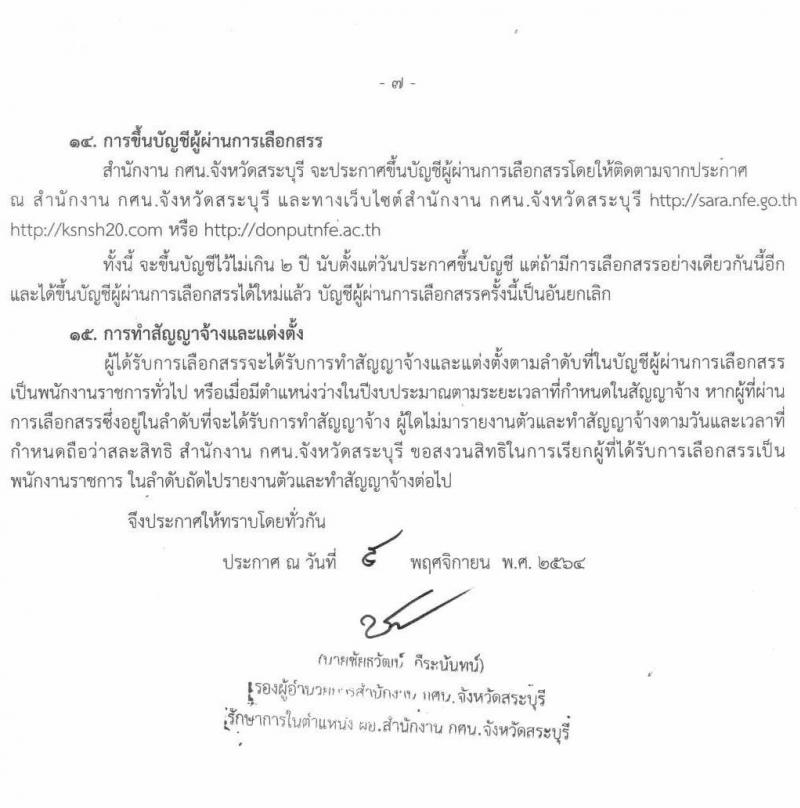 กศน.จังหวัดศรีสะเกษ รับสมัครบุคคลเพื่อสรรหาและเลือกสรรเป็นพนักงานราชการทั่วไป ตำแหน่ง 26 อัตรา (วุฒิ ป.ตรี) รับสมัครสอบตั้งแต่วันที่ 15-19 พ.ย. 2564