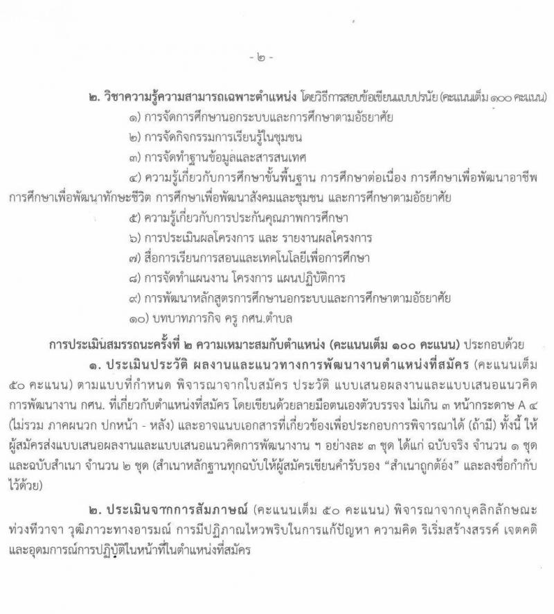 กศน.จังหวัดศรีสะเกษ รับสมัครบุคคลเพื่อสรรหาและเลือกสรรเป็นพนักงานราชการทั่วไป ตำแหน่ง 26 อัตรา (วุฒิ ป.ตรี) รับสมัครสอบตั้งแต่วันที่ 15-19 พ.ย. 2564