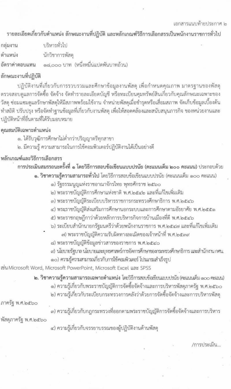 กศน.จังหวัดศรีสะเกษ รับสมัครบุคคลเพื่อสรรหาและเลือกสรรเป็นพนักงานราชการทั่วไป ตำแหน่ง 26 อัตรา (วุฒิ ป.ตรี) รับสมัครสอบตั้งแต่วันที่ 15-19 พ.ย. 2564